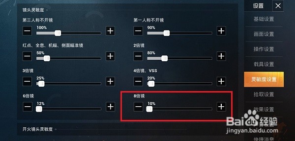 和平精英怎么设置8倍镜灵敏度
