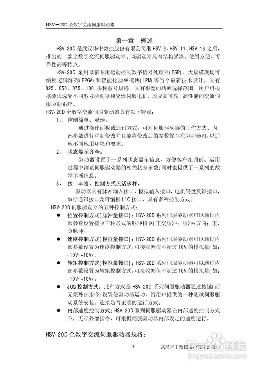 HSV-20D系列全数字交流伺服驱动单元使用说明书:[1]
