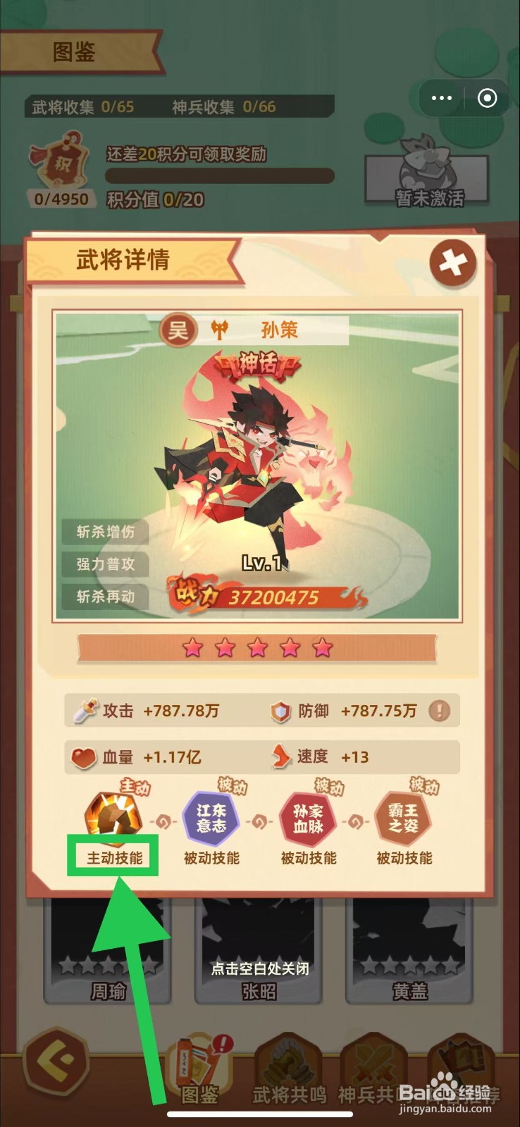 绝世天府如何查看孙策的主动技能