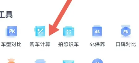 汽车之家购车计算方法介绍