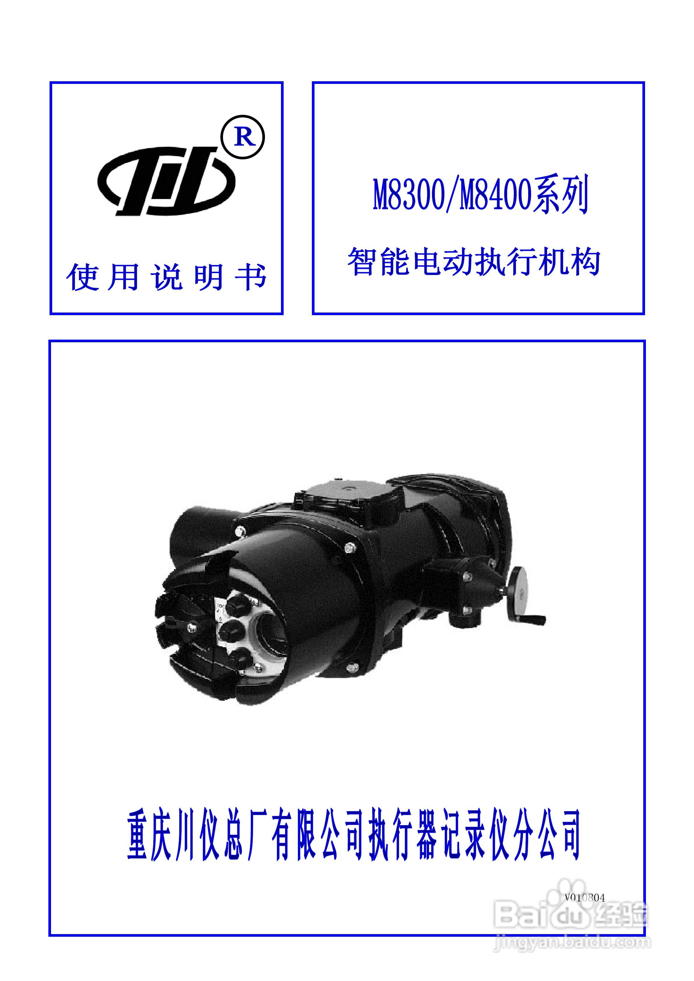 M8300/M8400系列智能电动执行机构说明书:[1]
