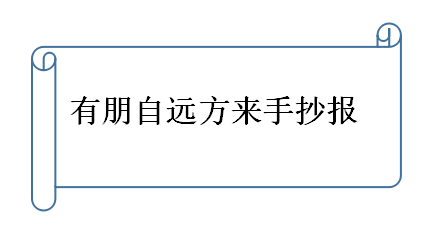 有朋自远方来手抄报