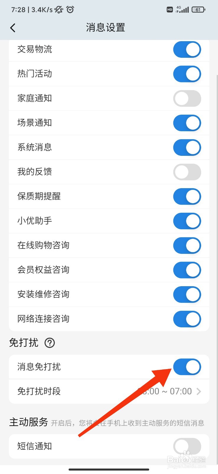 海尔智家怎么开启消息免打扰