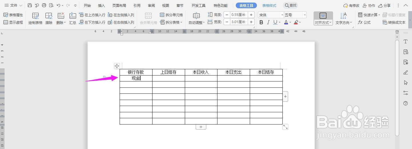 WPS2019 Word怎么制作出纳日报表