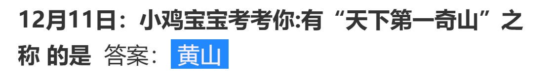 蚂蚁庄园有“天下第一奇山”之称的答案