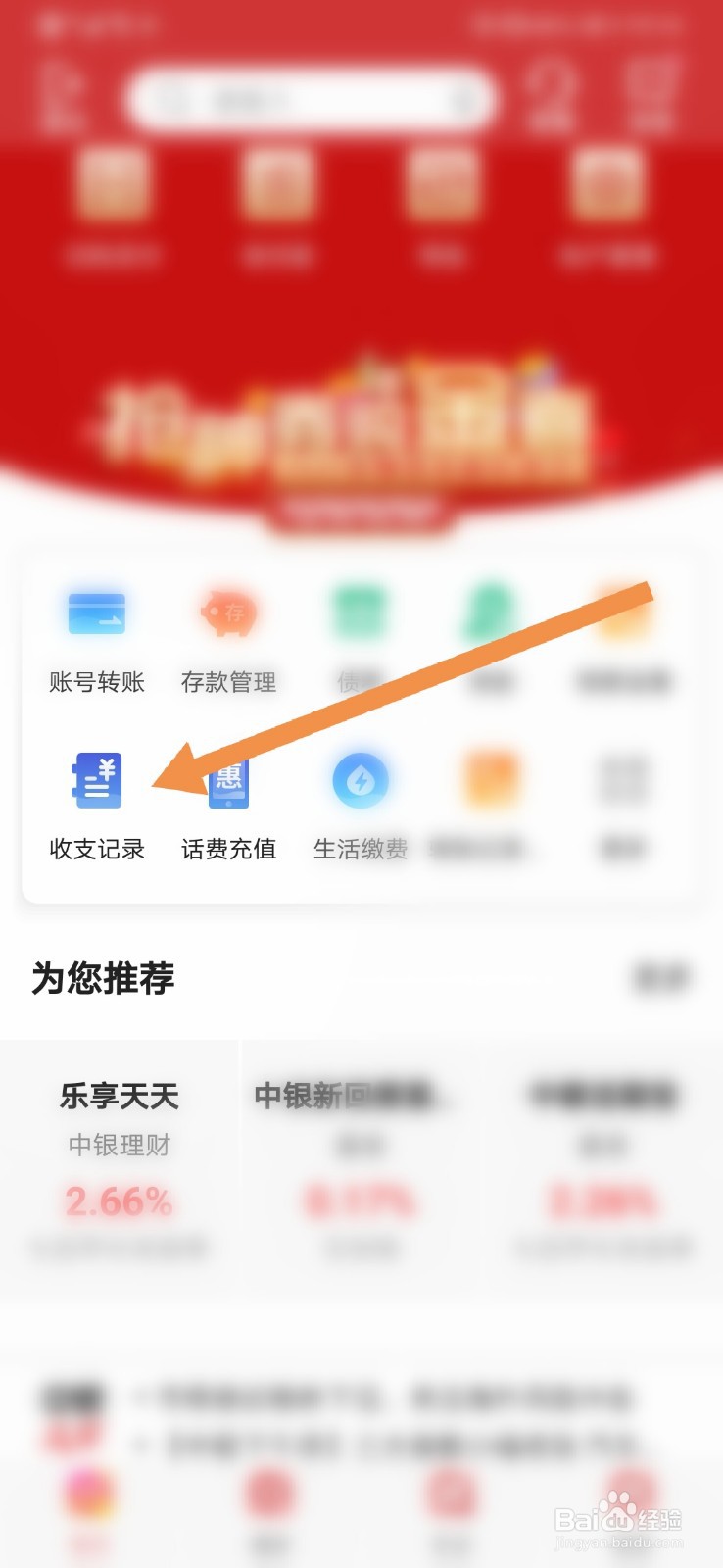 如何查看中国银行的收支记录