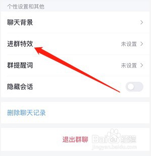 手机QQ如何屏蔽进群特效