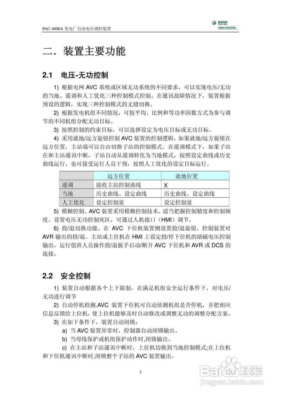 PAC-4000A发电厂自动电压调控装置技术说明书:[1]