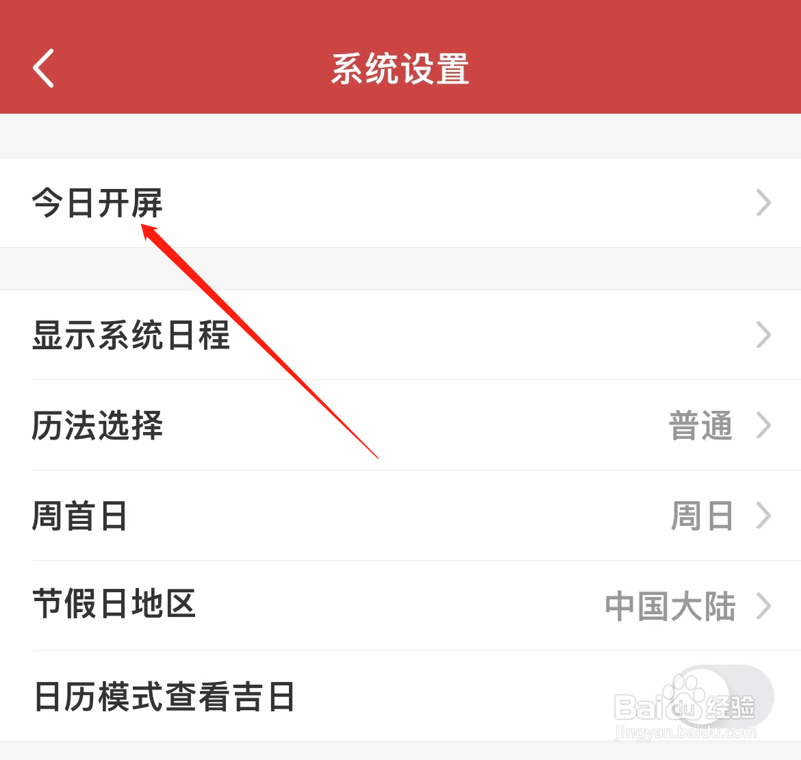 万年历如何查看今日开屏