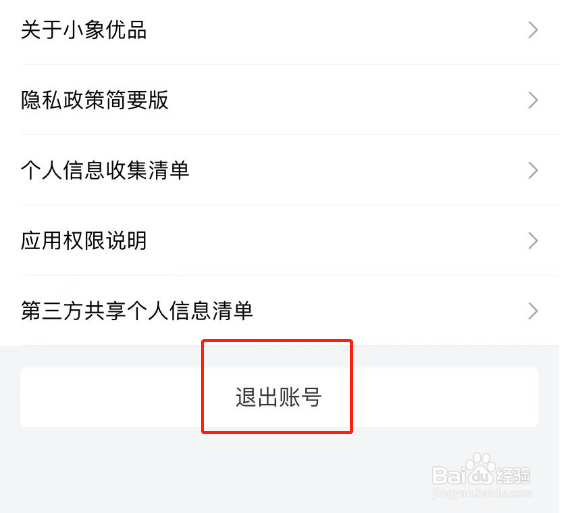 小象优品APP账号怎么退出