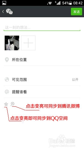 微信朋友圈怎么同步转发到QQ空间