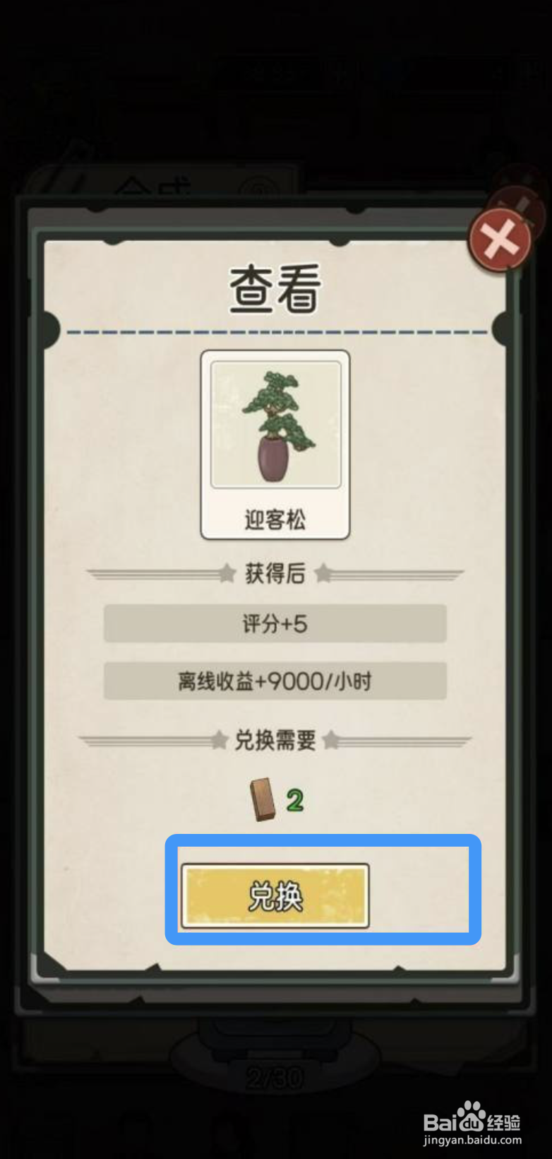 《我的亿万富翁之路》在哪里可以兑换迎客松