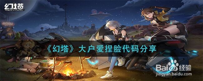 《幻塔》大户爱捏脸代码分享