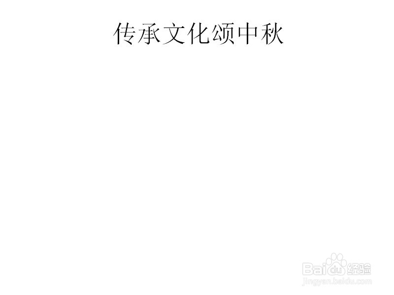 传承文化颂中秋手抄报