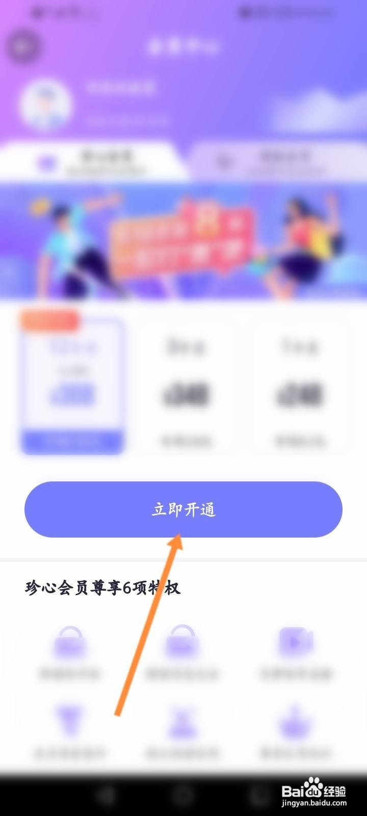 珍爱软件中怎么开通会员