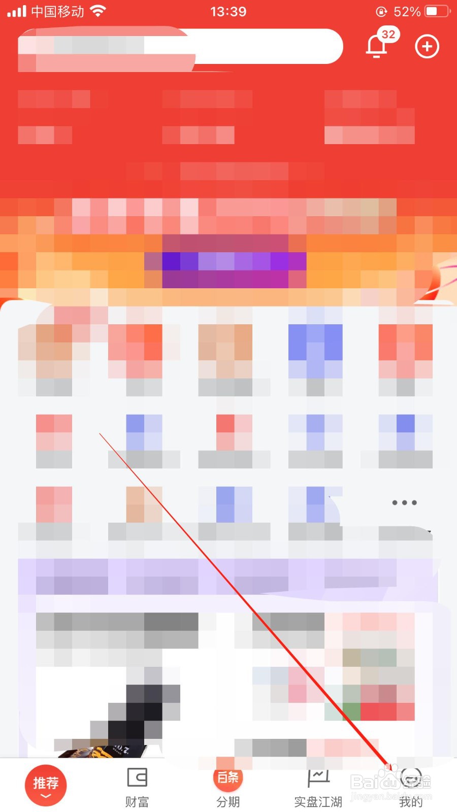 京东金融关闭精选产品通知的设置入口