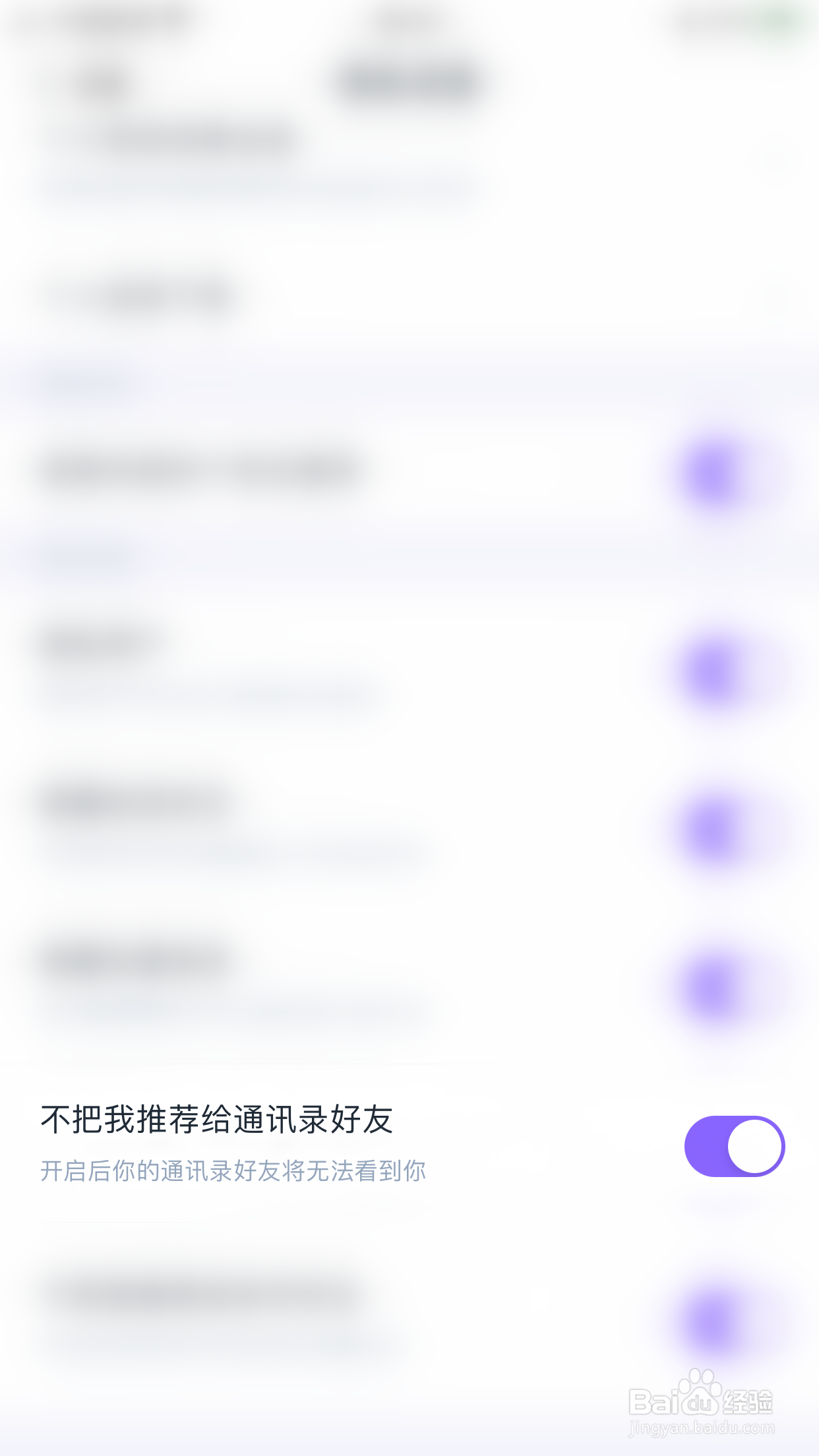 如何开启回森不把我推荐给通讯录好友