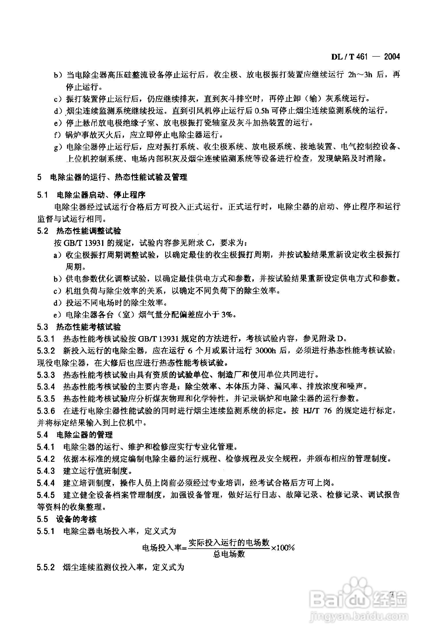 DLT461-2004燃煤电厂电除尘器运行维护手册:[1]