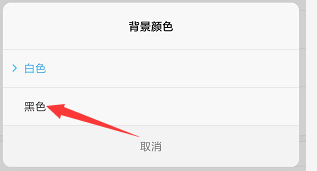 怎么将闹钟应用界面的背景颜色换成黑色