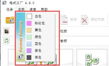 格式工厂要怎么更改皮肤