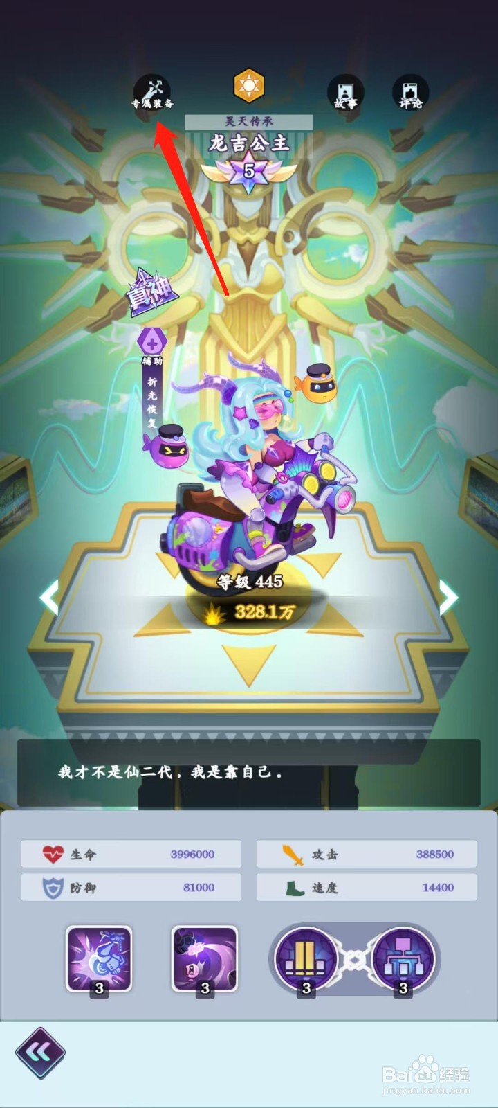 倾世西游怎样查看龙吉公主的专属装备