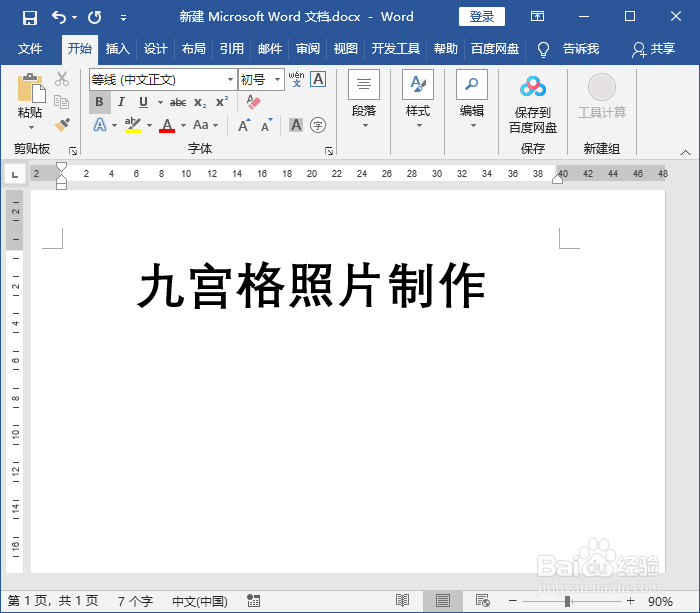 word文档制作九宫格照片