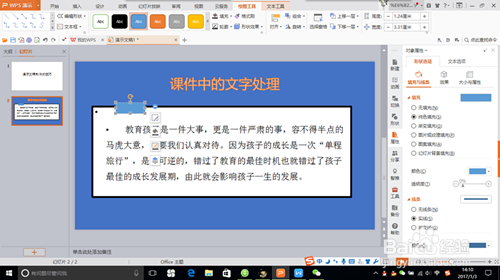 用WPS制作课件的技巧——文字处理