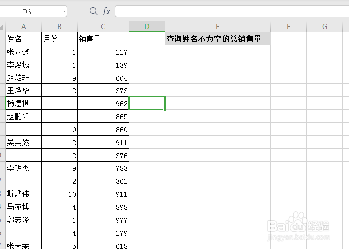 excel怎么统计销售表中姓名不为空的销量总和