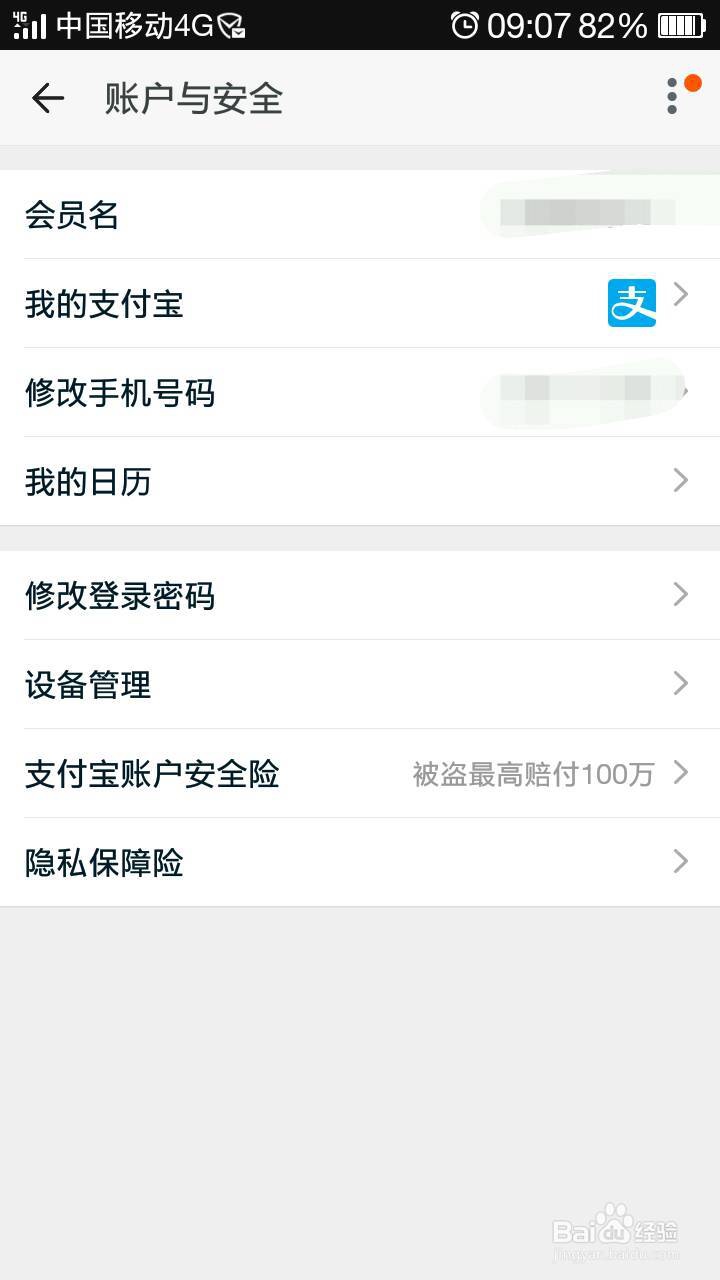 淘宝应该如何更改已经绑定的手机号码