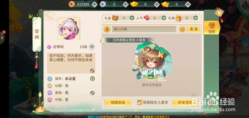 梦幻逍遥如何屏蔽陌生人留言