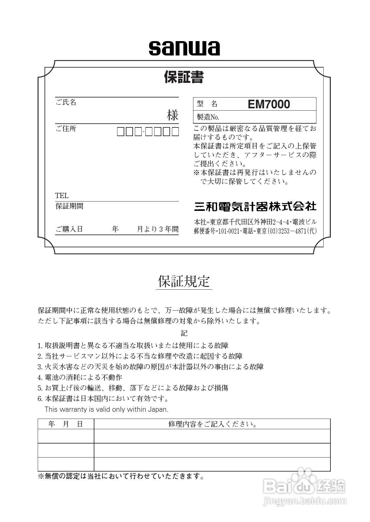 日本三和Sanwa模拟式万用表EM-7000说明书:[7]