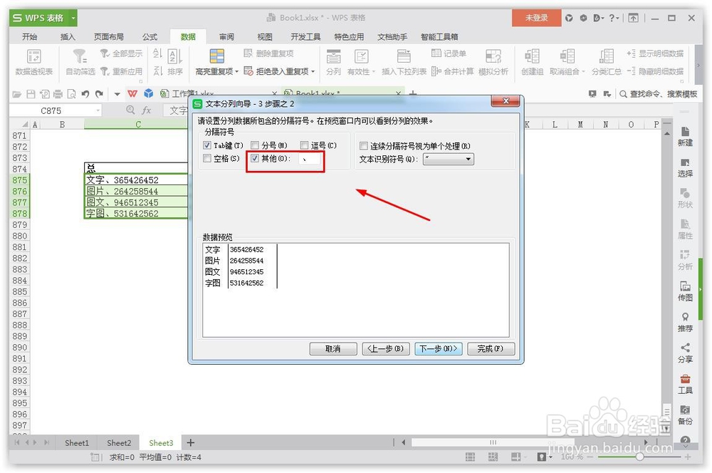 wps的Excel表格怎么样快速分开数据?