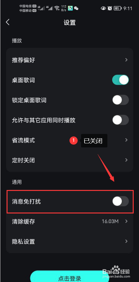 波点音乐怎么关闭消息免打扰功能