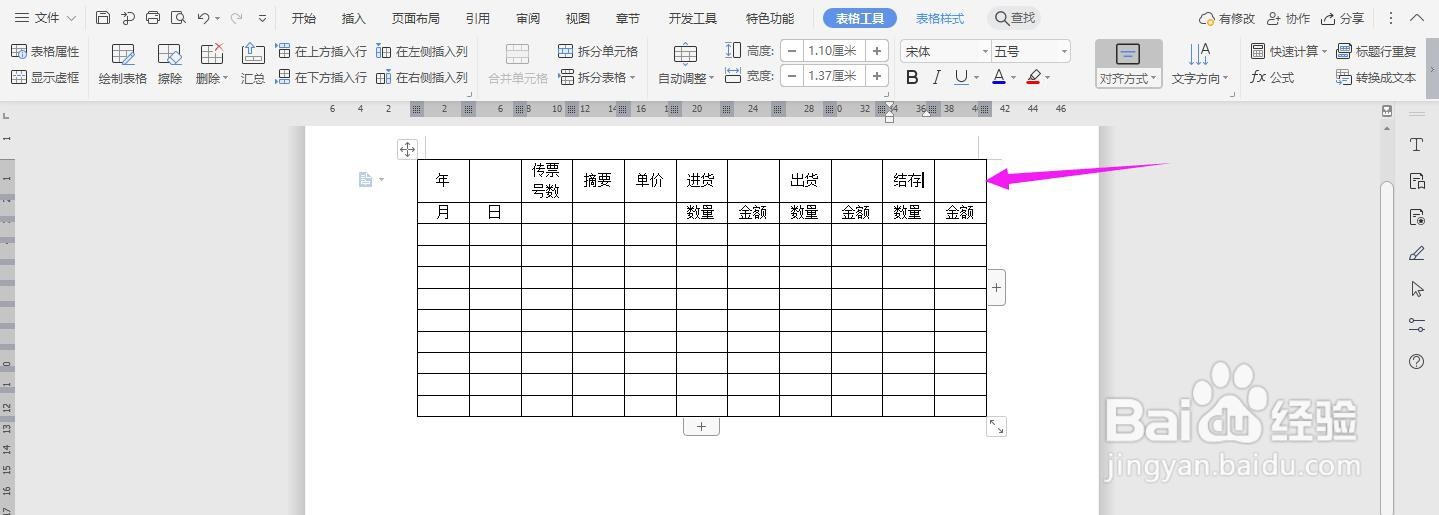 WPS2019 Word怎么制作存货明细账