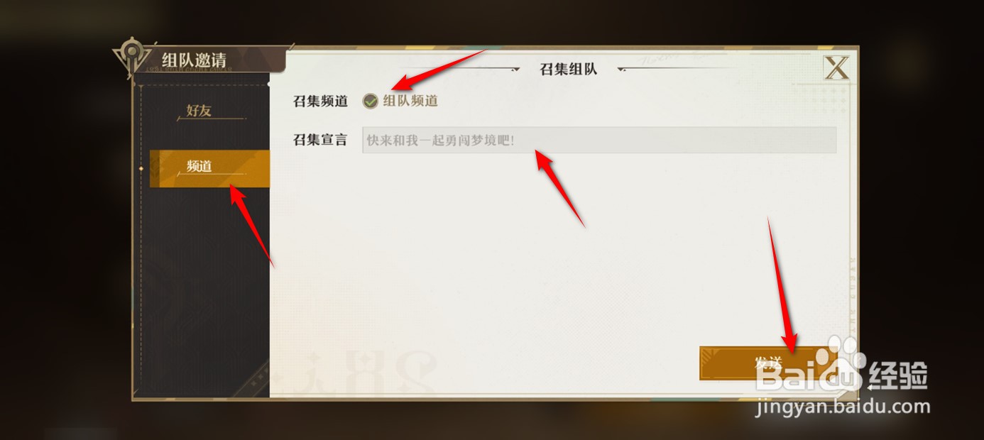 无尽梦回组队挑战怎么将邀请发送至组队频道