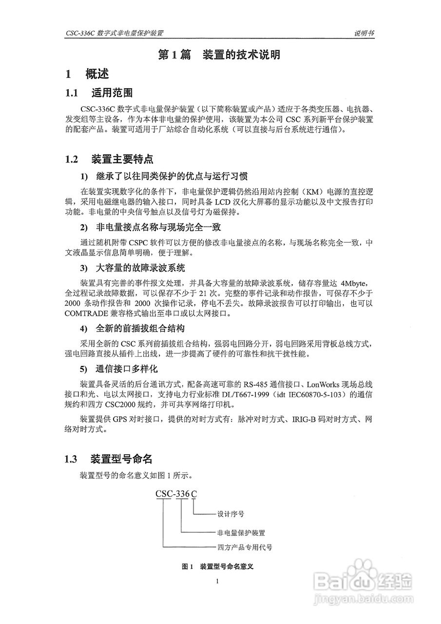 四方CSC-336C数字式非电量保护装置说明书:[1]