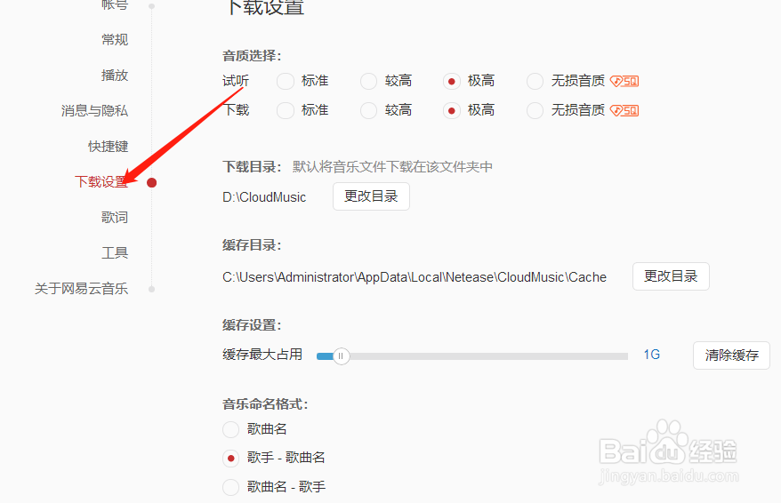 网易云音乐如何修改下载路径