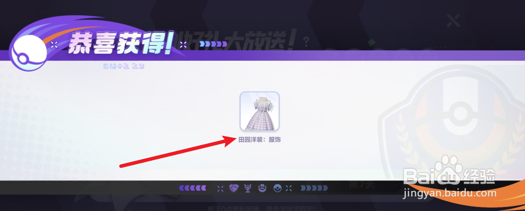 宝可梦大集结田园洋装服饰怎么获取