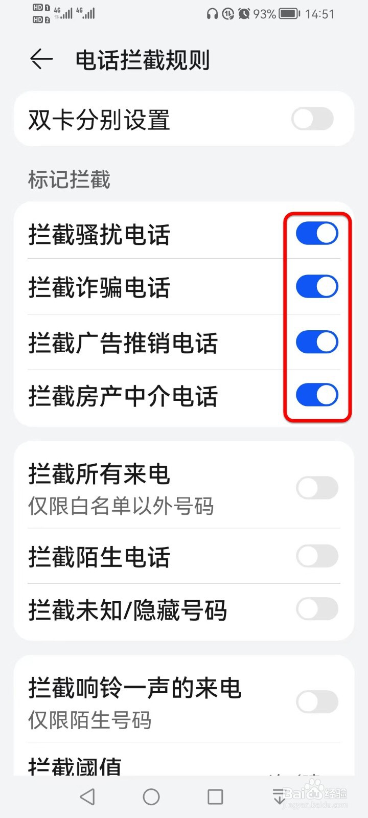 如何拦截骚乱电话和垃圾短信