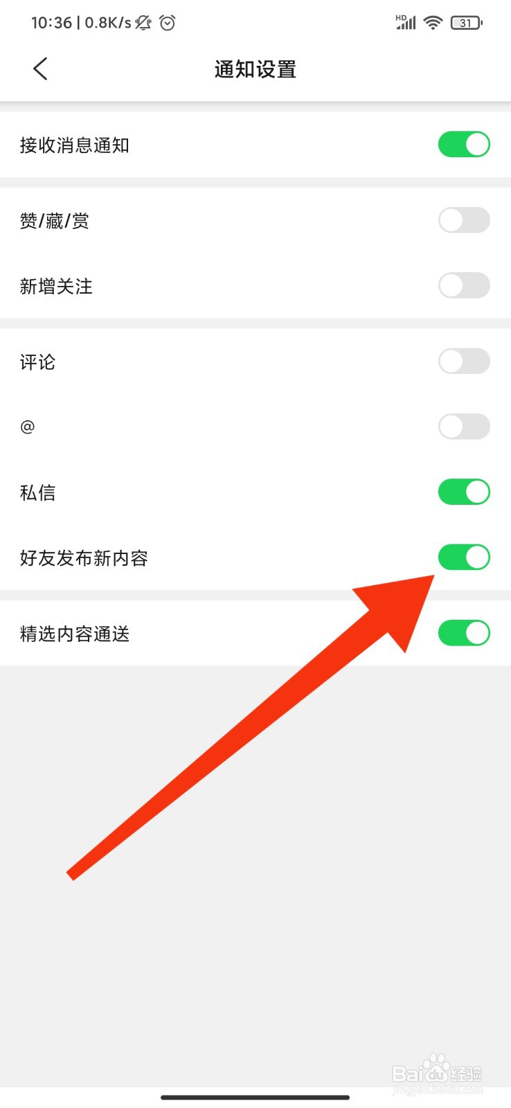 西五街怎么开启好友发布新内容提醒