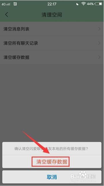 闪爱聊天交友app怎样清空缓存数据?