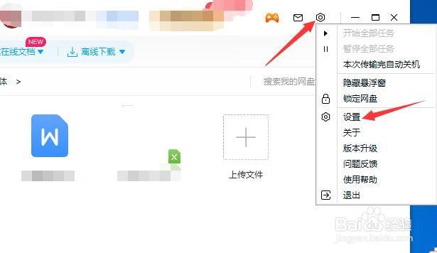 百度网盘商品推荐设置怎么打开