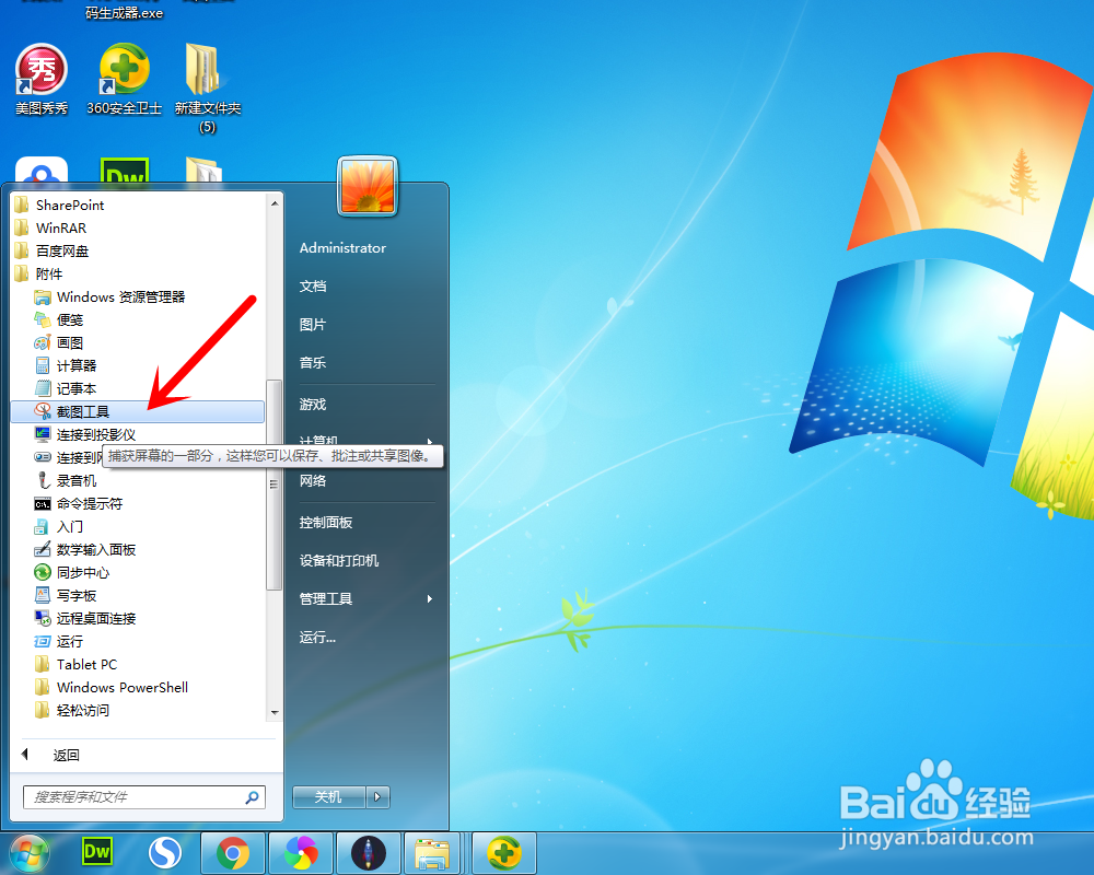 Win7怎样快速截图
