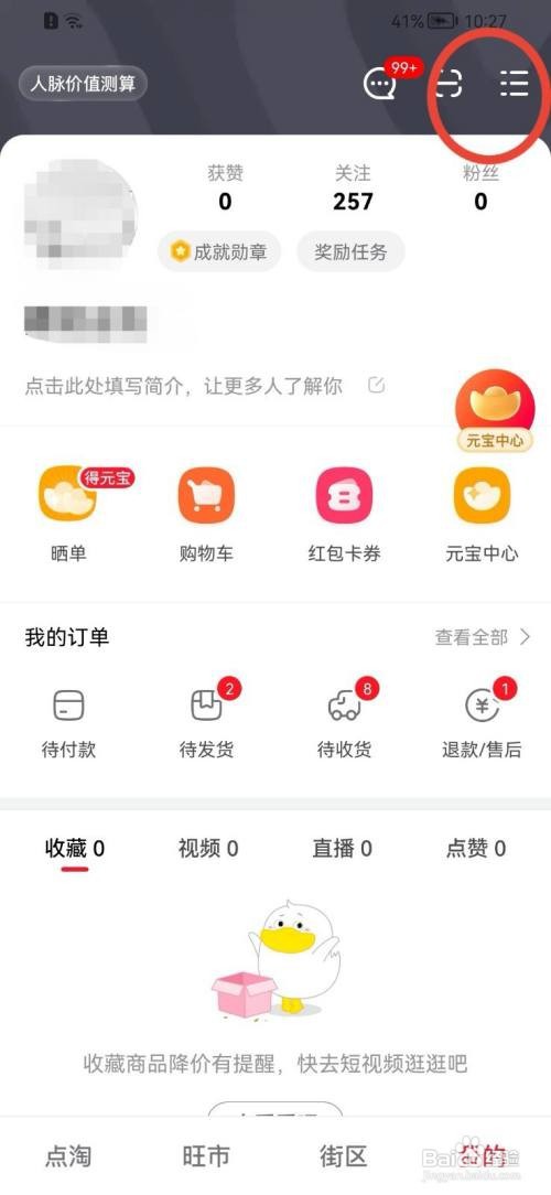 点淘如何开启个性化推荐功能