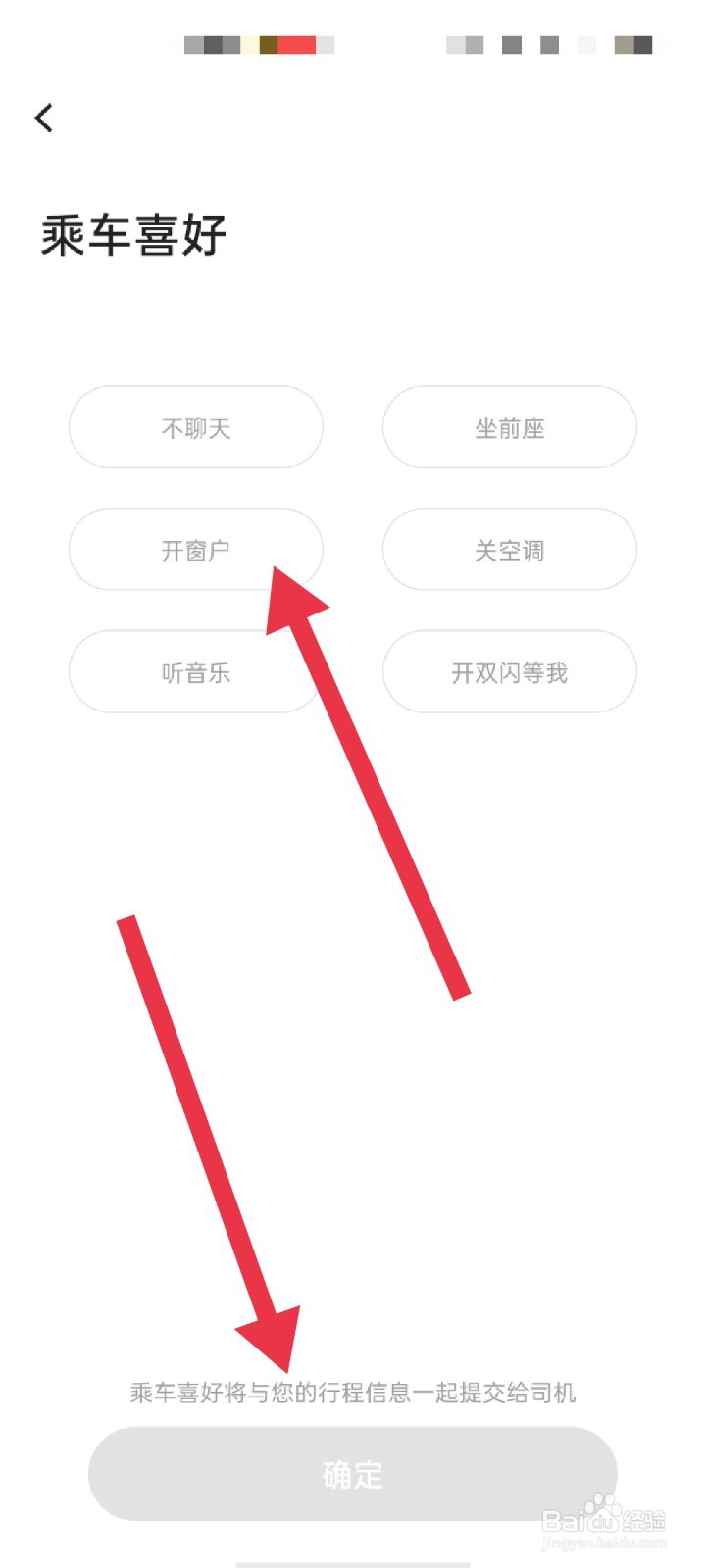 首汽约车APP怎么设置乘车喜好