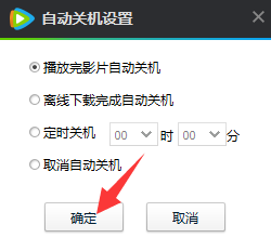 看电影时自动关机小技巧