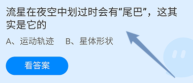 蚂蚁庄园答案流星在空中划过时会有尾巴这是它的
