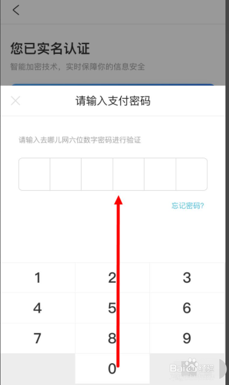 去哪儿旅游app如何加强实名认证等级