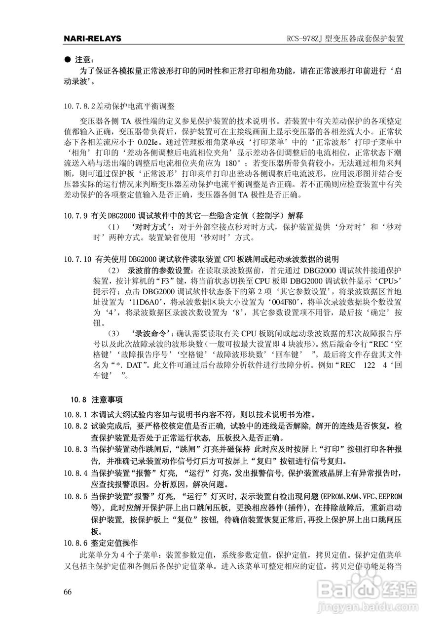 RCS-978ZJ型变压器成套保护装置使用说明书:[7]