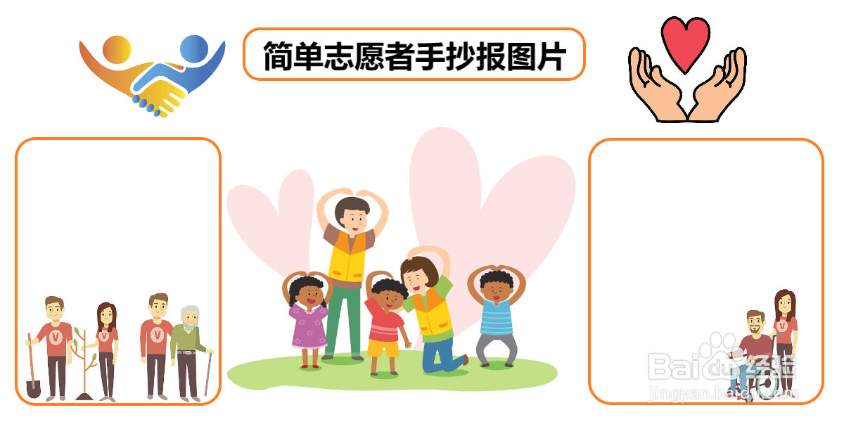 简单志愿者手抄报图片